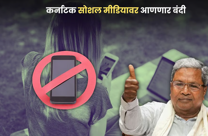 कर्नाटक सरकारचा धाडसी निर्णय