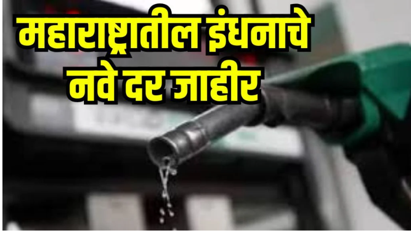पेट्रोल-डिझेलचे नवे दर: आज महाराष्ट्रात काय आहे किंमत?