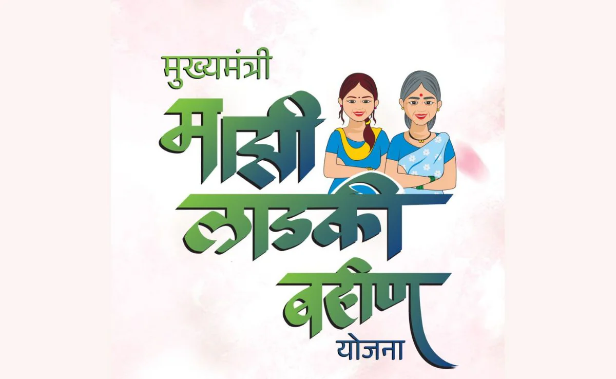 लाडकी बहीण योजनेत धक्कादायक घोटाळा!